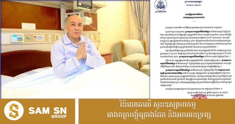 ក្រសួងព្រះបរមរាជវាំង៖ ស្ថានភាពព្រះរាជសុខភាពព្រះមហាក្សត្រ បានប្រសើរជាងមុនបន្តិចហើយ