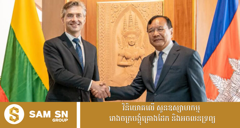 លីទុយអានី យល់ស្របនឹងកម្ពុជា អំពីភាពចាំបាច់ក្នុងការគោរពច្បាប់អន្តរជាតិ ដើម្បីដោះស្រាយជម្លោះ