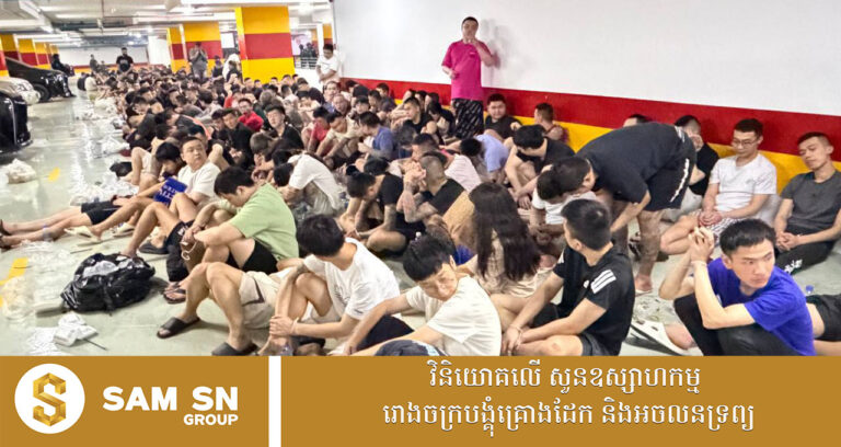 ឃាត់ខ្លួនជនបរទេសជាង ៣០០នាក់ ក្នុងប្រតិបត្តិការបង្ក្រាប Online Scam នៅសណ្ឋាគារមួយកន្លែង  