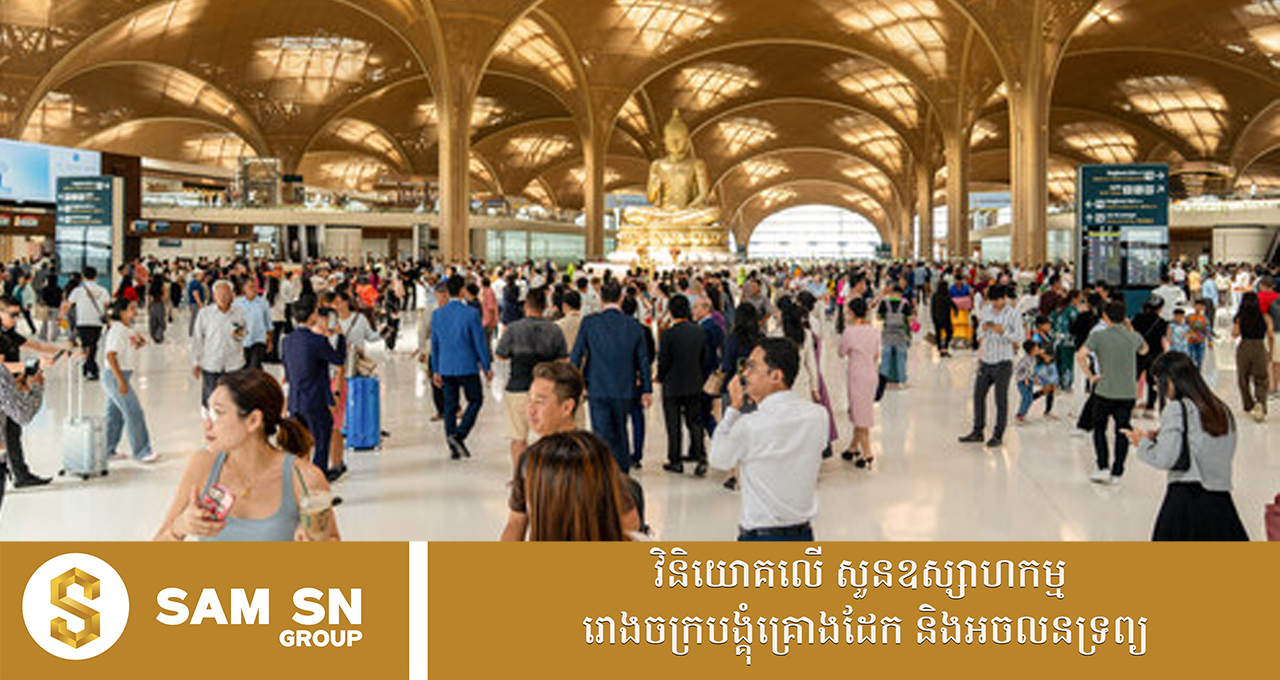 ១សប្ដាហ៍ក្នុងឱកាសចូលឆ្នាំថ្មី អាកាសយានដ្ឋានអន្តរជាតិតេជោ ទទួលអ្នកដំណើរអន្តរជាតិចេញ-ចូលជាង ១០ម៉ឺននាក់