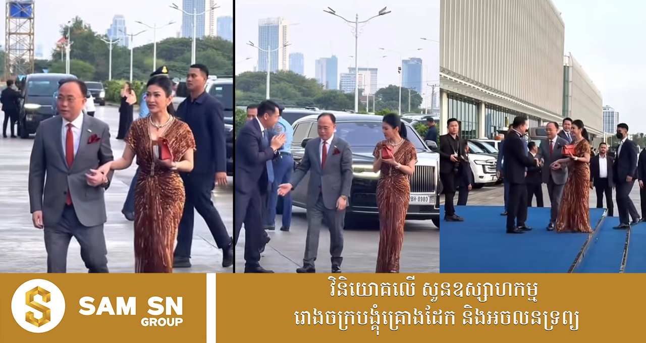 333 លោកជំទាវអ្នកឧកញ៉ា ម៉ៅ ចំណាន គ្រងឈុត Jenny Packham មើលទៅស្រគត់ស្រគំ