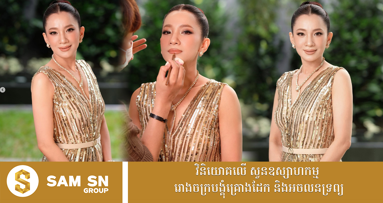 555 Fashion លោកស្រី គឹម ចាន់ណា នាថ្ងៃមង្គលការកូនប្រុសដន្លង ស្អាតទាំងឈុតបុរាណ និងសម័យ