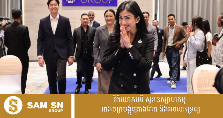 លោកជំទាវអ្នកឧកញ៉ា ម៉ៅ ចំណាន និយមអាវធំប្រេន Ralph Lauren ពេលបំពេញការងារផ្លូវការ