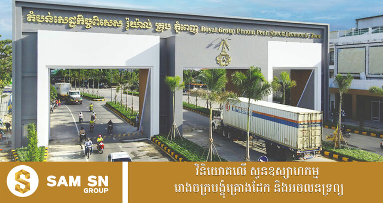 ការ​នាំ​ចេញ​តំបន់​សេដ្ឋកិច្ច​ពិសេស រ៉ូយ៉ាល់​គ្រុប ​កើន​ឡើង​៣៩,៥% ​ត្រឹម​រយៈ​ពេល​៤​ខែ​នេះ​