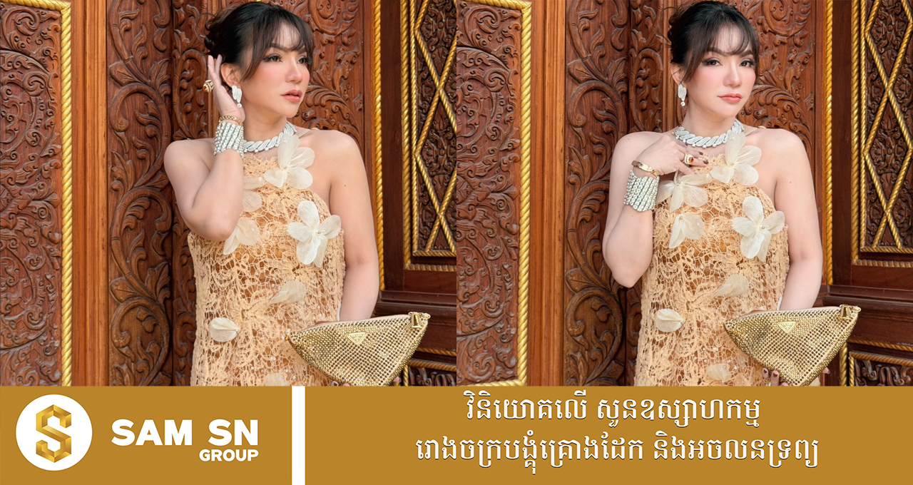 មិនសូវចូលចិត្តរបស់ប្រេន តែបើកាបូបដៃនីមួយៗរបស់សេដ្ឋិនី ទ្រី ដាណា តម្លៃមិនធម្មតាឡើយ!
