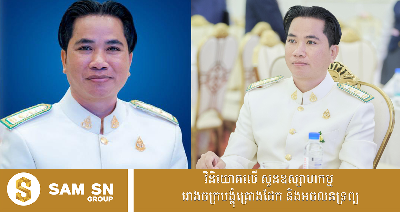 អ្នកឧកញ៉ាវ័យក្មេង សំ សុខនឿន និងលោកជំទាវ សូ រមនា បរិច្ចាគ​ថវិកា ២ ៥០០ ដុល្លារ ជូនកាកបាទក្រហមកម្ពុជា