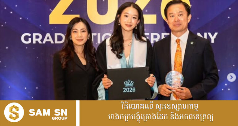 អ្នកឧកញ៉ា លាង ម៉េង ទៅអបអរកូនស្រីពៅ បញ្ចប់ការសិក្សាថ្នាក់ទី១២