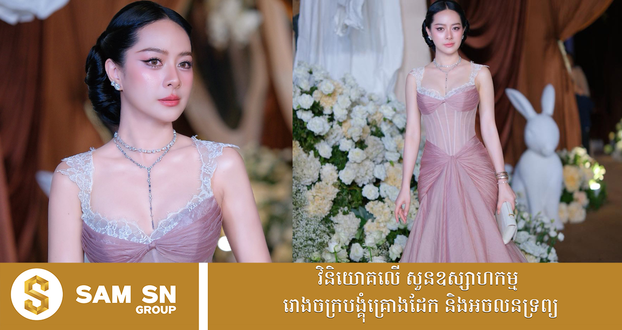 លោកស្រី លាង ធារ៉ា សម្រស់មិនប្រែក្នុងឈុតពណ៌ផ្កាឈូក