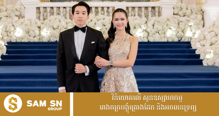 កូន​ប្រសា​ស្រី​របស់​អ្នក​ឧកញ៉ា លាង ម៉េង នៅតែលេចធ្លោ និងស្រស់ស្អាតនាថ្ងៃមង្គលការបងប្រុស