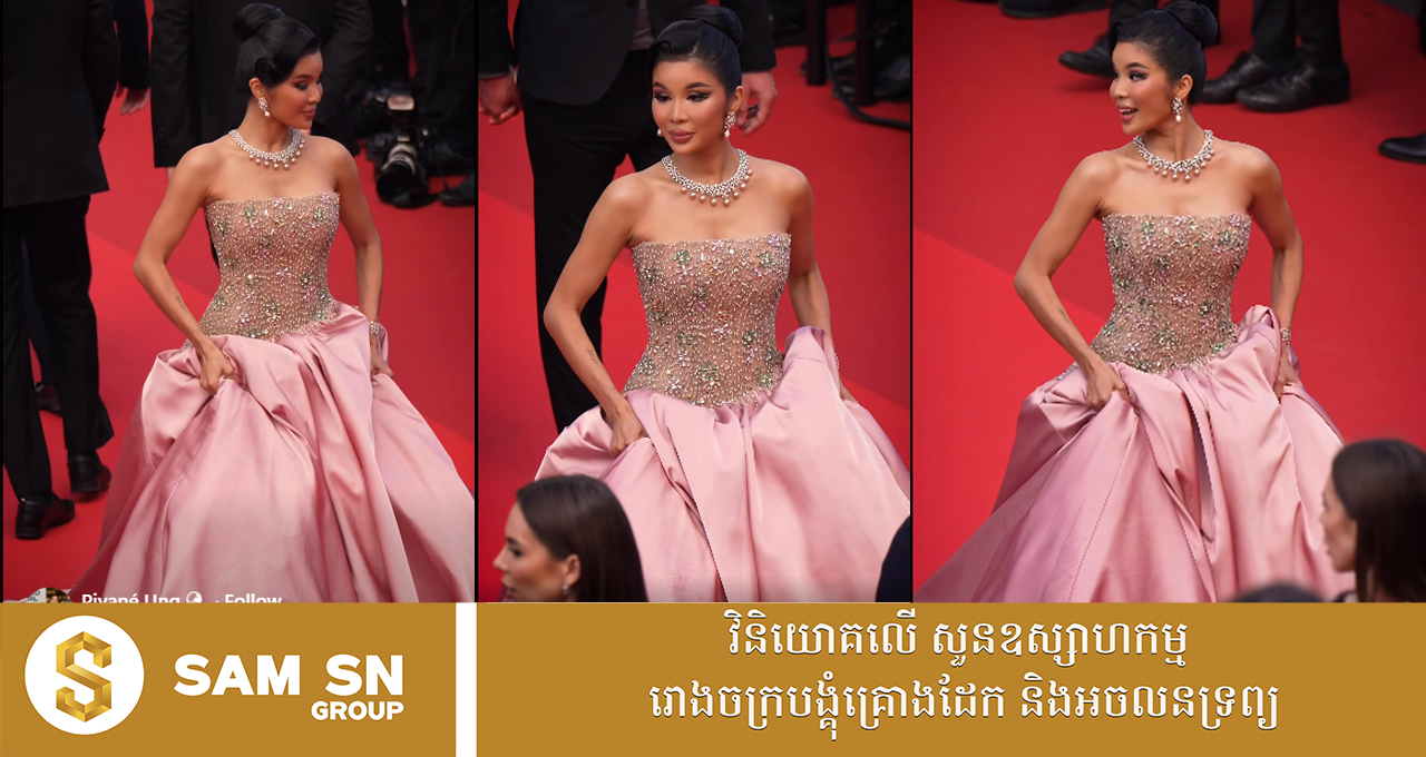 777 អ្នកជំនួញខ្មែរ អ៊ុង ពីយ៉ាណេ ចូលរួមមហោស្រពភាពយន្តកាន ២០២៦