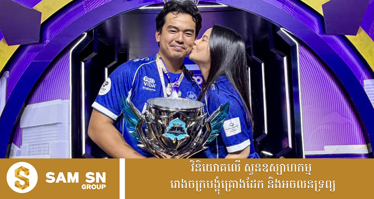 pro-esports ក្រុម Pro Esports របស់សេដ្ឋីវ័យក្មេង អ៊ឹង ស៊ីវឈន់ គ្រងជើងឯក MPL KH S10