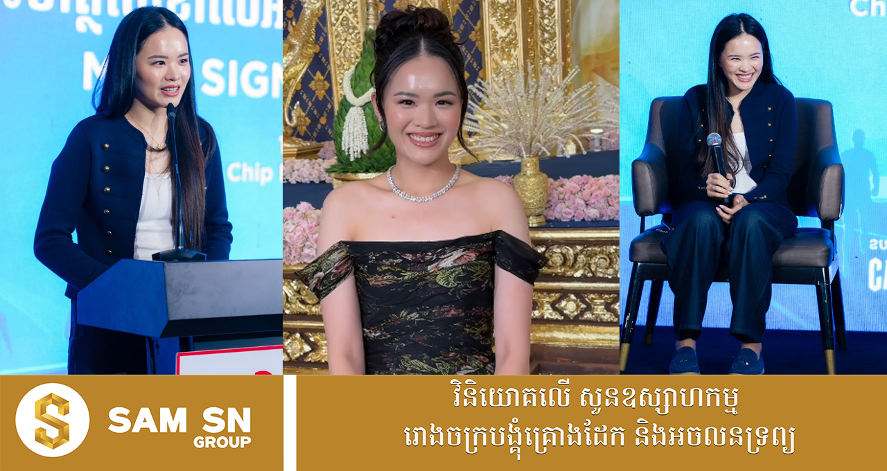yyy កូនស្រីទី២អ្នកឧកញ៉ា លាង ម៉េង ដ៏ស្រស់ស្អាត កំពុងកាន់ការងារឲ្យ ជីប ម៉ុង គ្រុប បណ្ដើរៗ