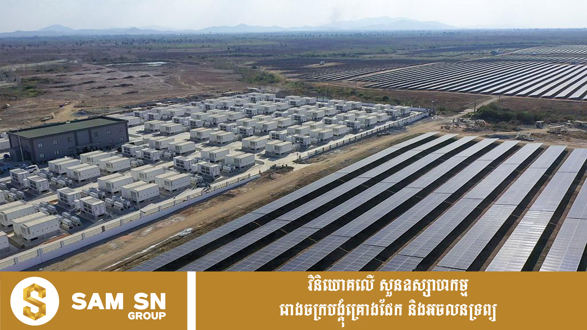 ADBBatteryStorage12 ADB អនុម័តកម្ចីជាង ៦៣ លានដុល្លារ ដើម្បីសាងសង់ប្រព័ន្ធផ្ទុកថាមពលថ្ម ២៥០ មេហ្គាវ៉ាត់នៅកម្ពុជា