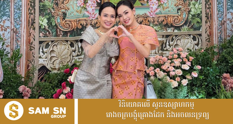 បងប្អូនស្រីថៅកែហាងគ្រឿងអលង្ការ ជាង បាក់ វណ្ណ ហុង លោកស្រី អ៊ឹមផាន វណ្ណឌី-អ៊ឹមផាន វណ្ណដា ការតុបតែងខ្លួនមិនចាញ់គ្នាឡើយ