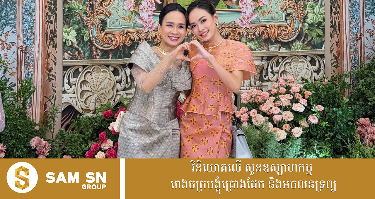 បងប្អូនស្រីថៅកែហាងគ្រឿងអលង្ការ ជាង បាក់ វណ្ណ ហុង លោកស្រី អ៊ឹមផាន វណ្ណឌី-អ៊ឹមផាន វណ្ណដា ការតុបតែងខ្លួនមិនចាញ់គ្នាឡើយ