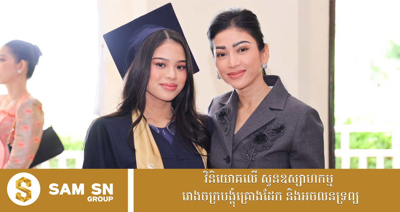 Mcn សម្លៀកបំពាក់ដ៏ប្រណីតរបស់លោកជំទាវអ្នកឧកញ៉ា ម៉ៅ ចំណាន ថ្ងៃកូនស្រីពៅបញ្ចប់ការសិក្សាថ្នាក់វិទ្យាល័យ