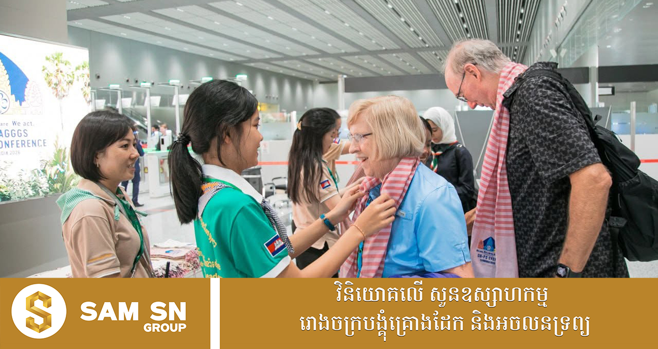 កម្ពុជារៀបចំ «មហាសន្និបាតកាយឫទ្ធិនារីពិភពលោក (WAGGGS) » លើកទី៣៩ និង «កិច្ចប្រជុំប្រចាំឆ្នាំរបស់សហគមន៍ OB-PS» លើកទី៤២