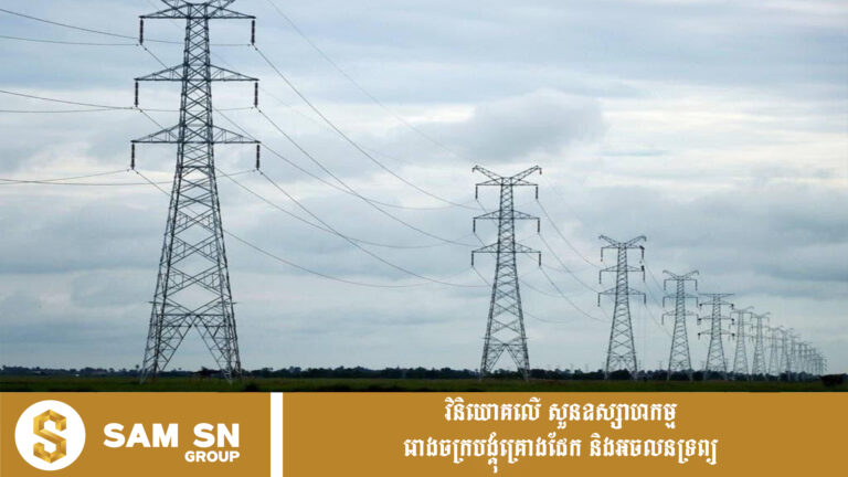 World Bank សម្រេចអនុម័តឥណទាន​ចំនួន ១១០ លានដុល្លារ សម្រាប់គម្រោងអន្តរកាលថាមពលប្រកបដោយនិរន្តភាពនៅកម្ពុជា