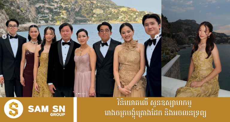 ឈុតសម្លៀកបំពាក់កូនស្រីពៅអ្នកឧកញ៉ា លាង ម៉េង អំឡុងចូលរួមមង្គលការ​សាច់ញាតិ​នៅ​អឺរ៉ុប ​