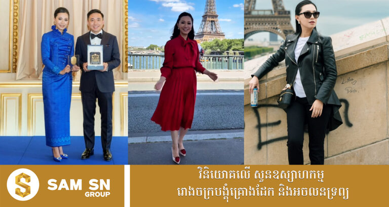 ការរៀបចំខ្លួនរបស់លោកស្រី សំអាង លក្ខិណា ពេលទទួលពាននៅប៉ារីស ស្អាត ថ្លៃថ្នូរ
