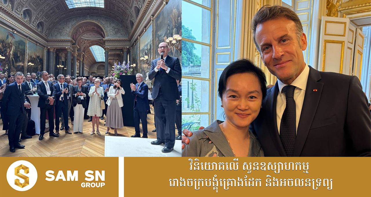 ឧកញ៉ា លឹម លីណា ត្រូវបានអញ្ជើញទៅចូលរួមកិច្ចប្រជុំកំពូលពាណិជ្ជកម្ម នាទីក្រុងប៉ារីស និងជួបពិភាក្សាជាមួយប្រធានាធិបតីបារាំង