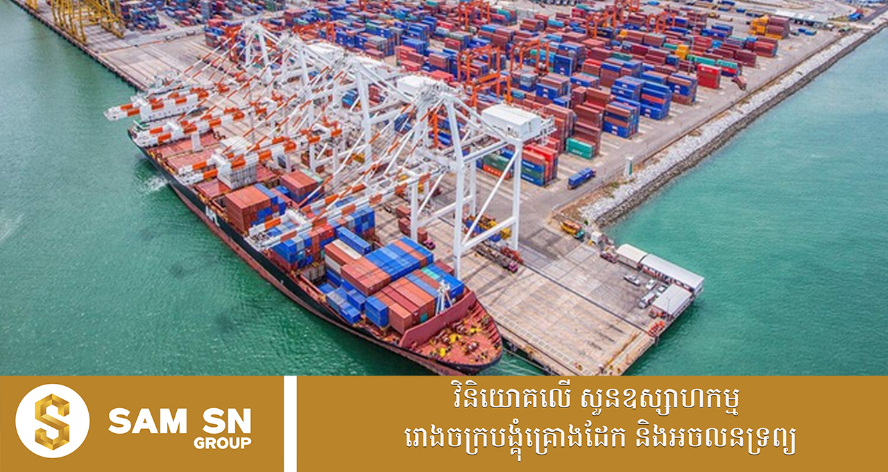 hka ៥ ខែនៃឆ្នាំ ២០២៦ ការនាំចេញពីកម្ពុជាទៅអាមេរិក កើនជាង ៣១% ទោះប្រឈមការអនុវត្ត ពន្ធគយ១០%បន្ថែម
