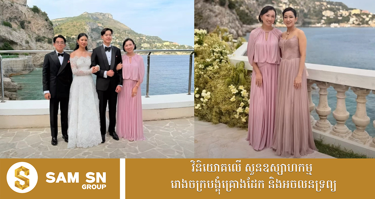 លោកស្រី លី សុខឆេង ថ្ងៃមង្គលការក្មួយប្រុសរៀបចំតុបតែងខ្លួនយ៉ាង​ស្រគត់ស្រគំ​