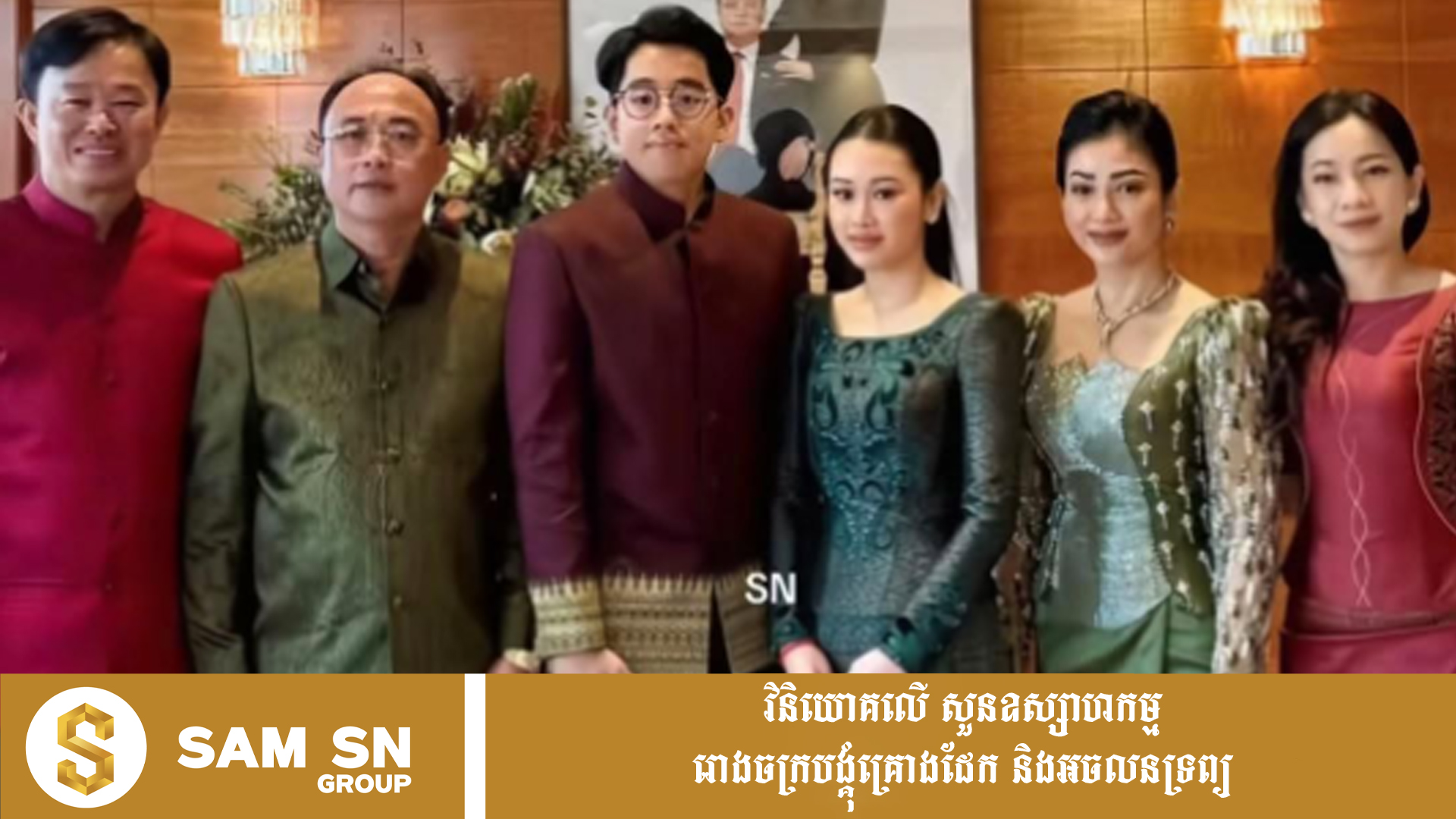 អ្នកឧកញ៉ា គិត ម៉េង និងអ្នកឧកញ៉ា លាង ម៉េង ជិតមានដំណឹងល្អឬ?
