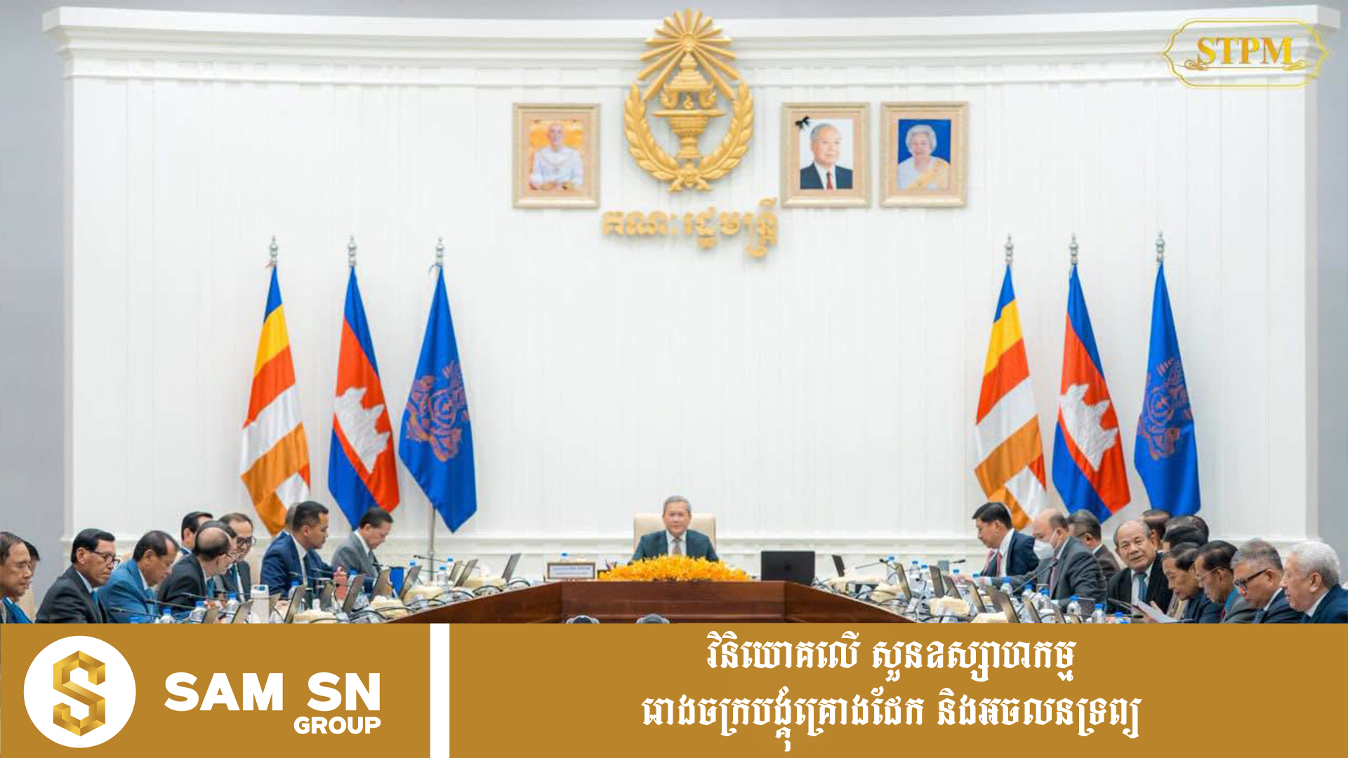 រាជ​រដ្ឋាភិបាល​នឹង​ដាក់ចេញ​នូវ​វិធានការ​មុត​ស្រួច​ ​ជួយ​ដោះស្រាយ​បញ្ហា​សំខាន់​ៗ​ក្នុង​វិស័យ​ ​SME​