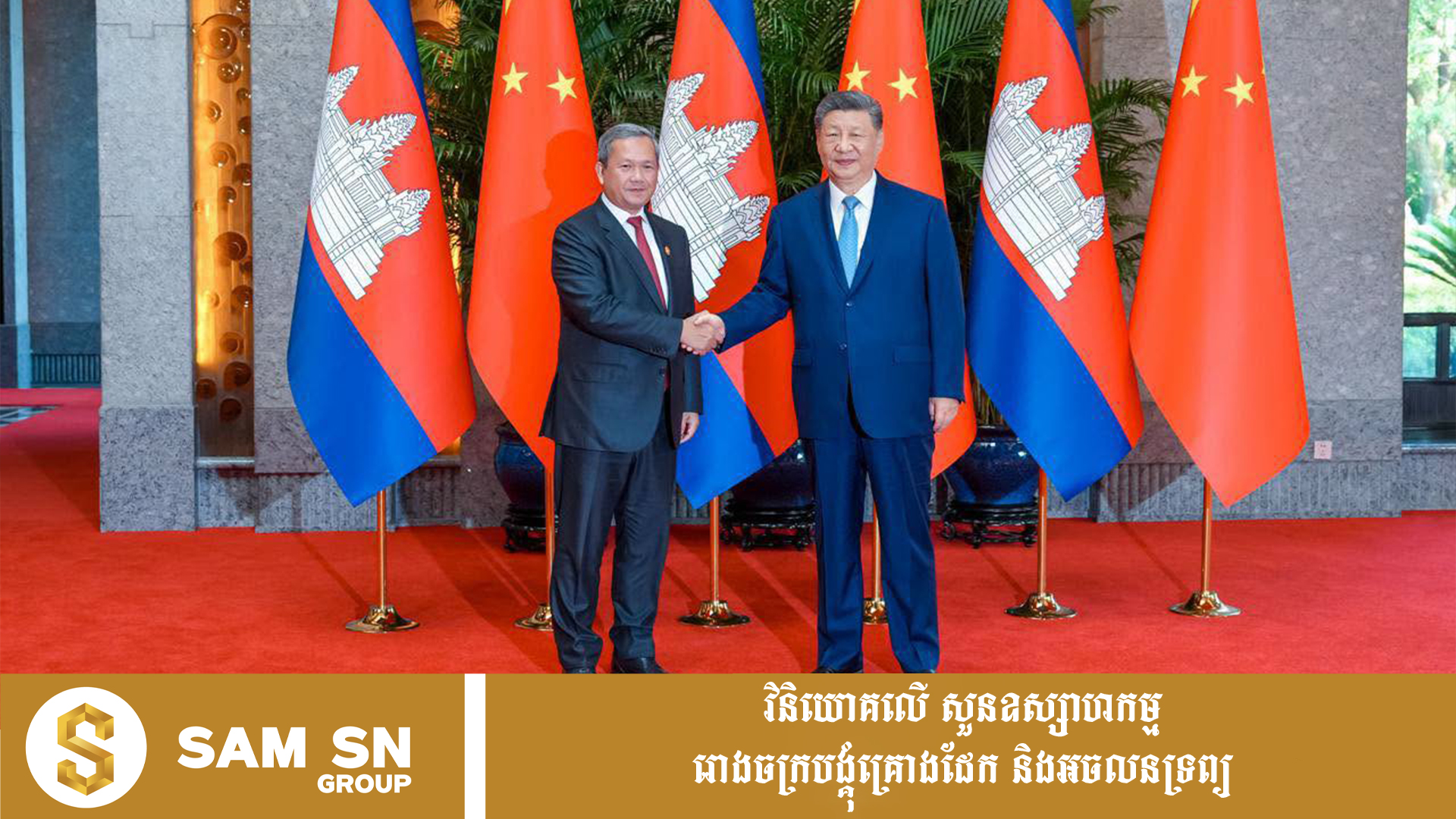Cambodia-China12 ប្រធានាធិបតី ស៊ី ជីនពីង៖ ចិនគាំទ្រការអភិវឌ្ឍសង្គម-សេដ្ឋកិច្ចរបស់កម្ពុជា