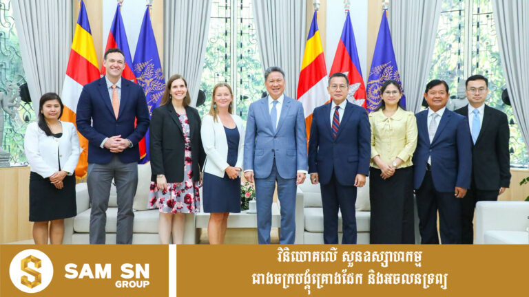 កម្ពុជា-អាម៉េរិក បន្តជំរុញទំហំពាណិជ្ជកម្មទ្វេភាគី និងលំហូរទុនវិនិយោគពីអាម៉េរិកមកកម្ពុជា