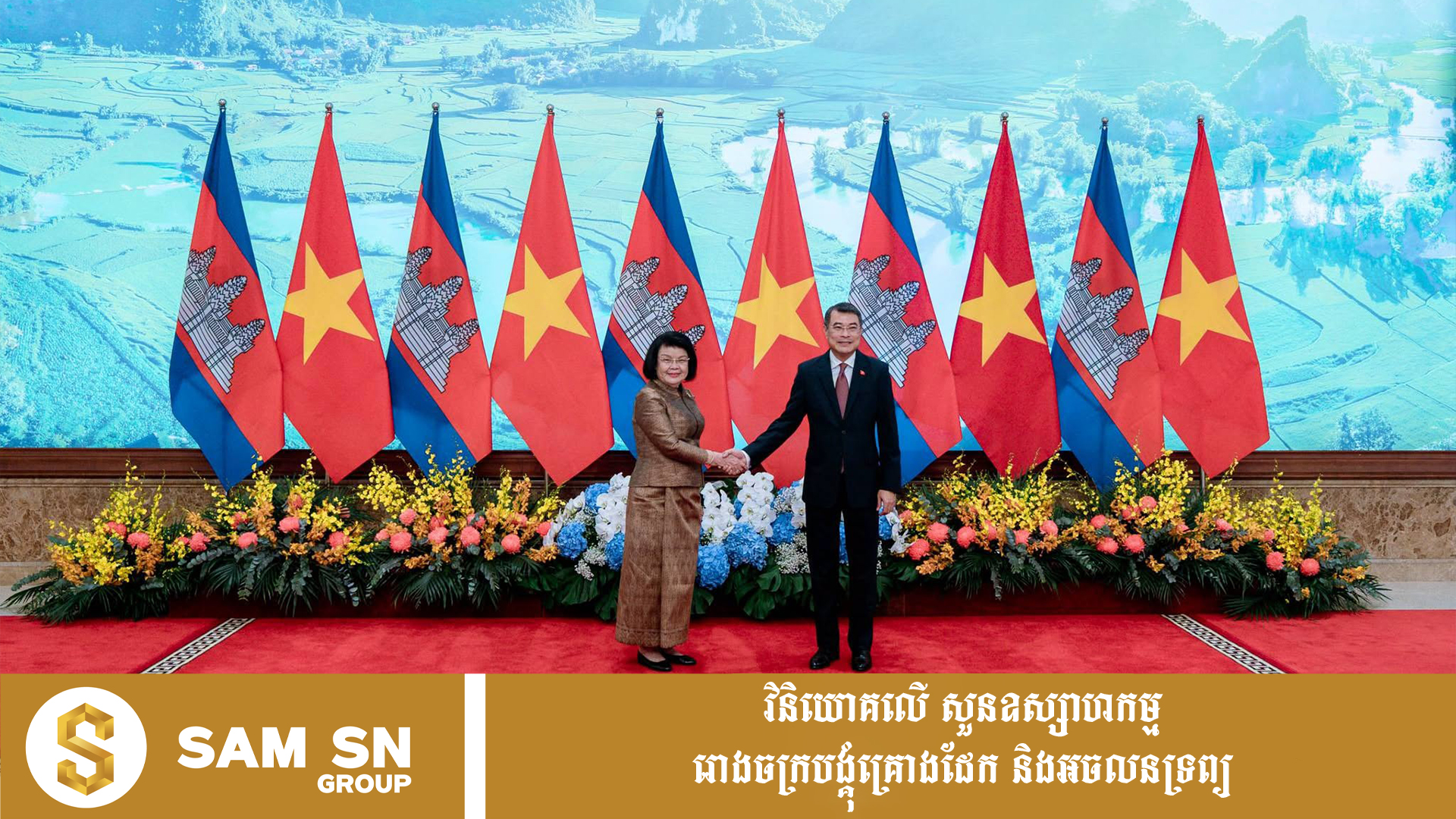 Cambodia-VietnamTrade12 ពាណិជ្ជកម្មកម្ពុជា-វៀតណាម រំពឹងកើនដល់ជាង ១២ ពាន់លានដុល្លារ នៅឆ្នាំ២០២៦