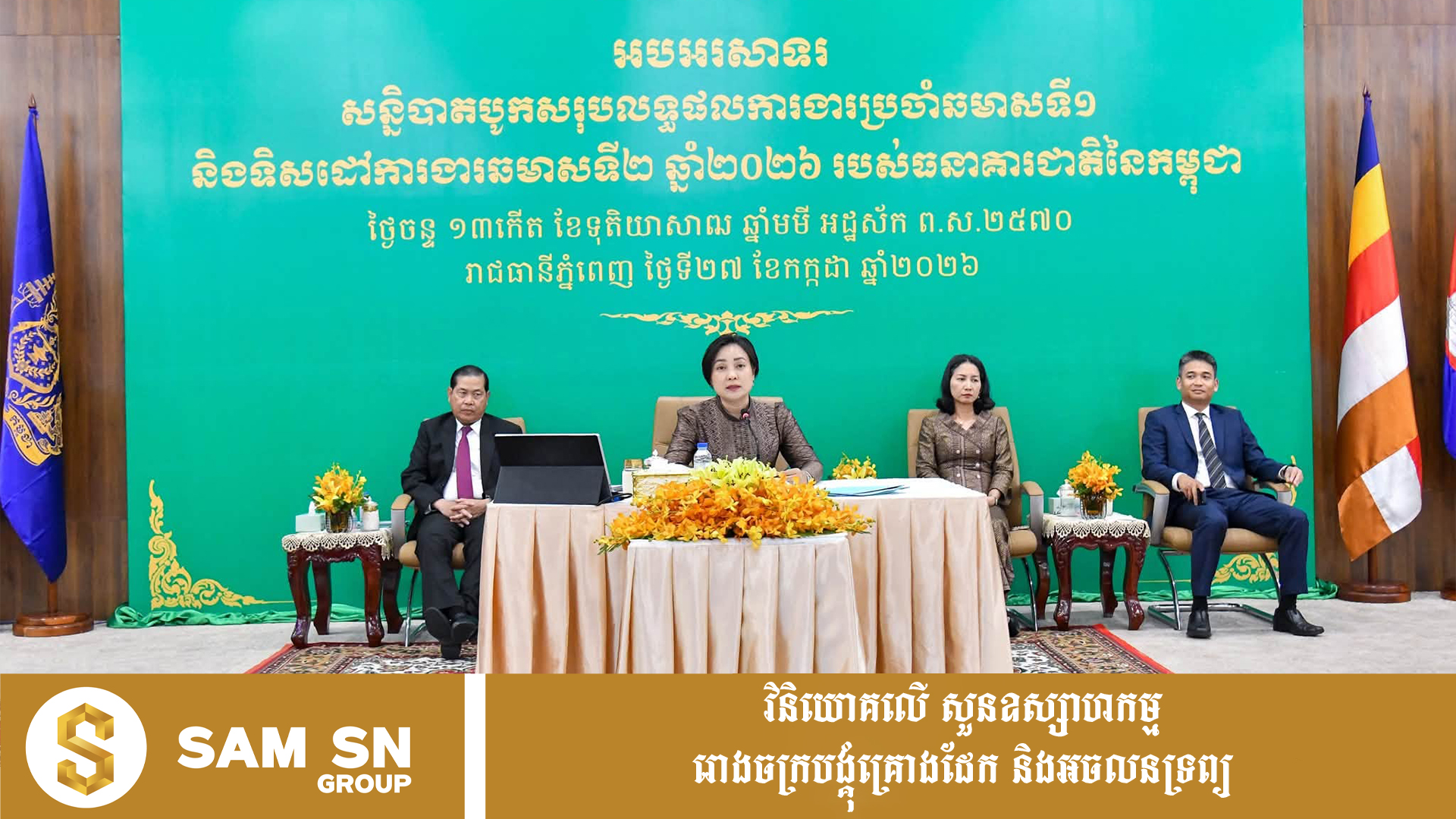 CambodiaEconomy12 NBC៖ សេដ្ឋកិច្ចកម្ពុជាឆ្នាំ២០២៦ រំពឹងថានឹងកើនឡើង ៣,៩% ដោយបង្ហាញពីភាពធន់នឹងវិបត្តិសកល