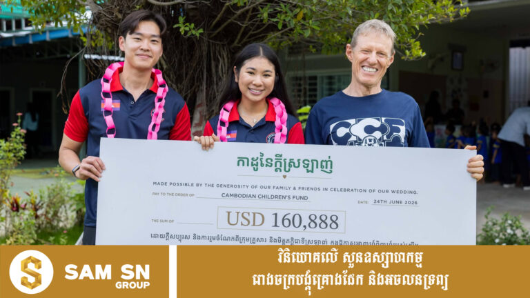 CEO បន្តវេនក្រុមហ៊ុន Khmer Beverages អ៊ឹង វីរៈ និងភរិយា យកចំណងដៃជាង ១៦ ម៉ឺនដុល្លារ បរិច្ចាកដល់អង្គការមូលនិធិកុមារកម្ពុជា