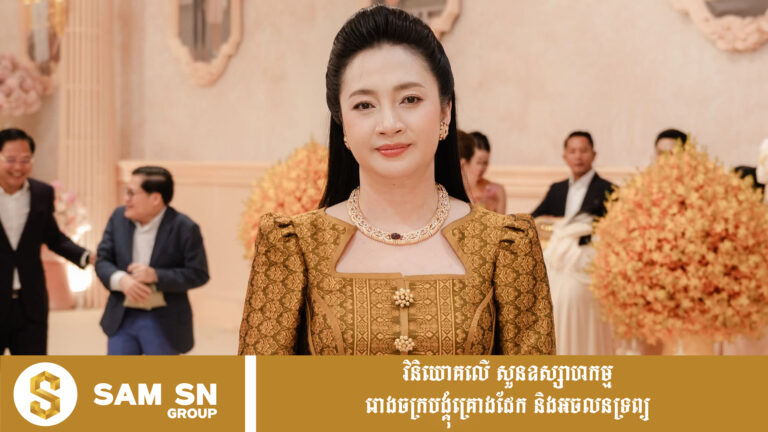 អ្នកឧកញ៉ា គៀន ស្រីនាង តែងប្រើសម្លៀកបំពាក់ប្រពៃណីសំពត់បត់ច្នៃពីហូលខ្មែរ លើក​តម្កើងផលិតផលក្នុងស្រុក