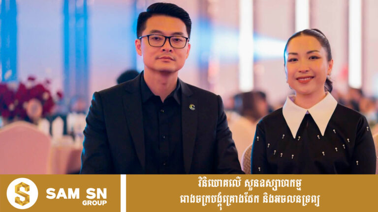 លោកស្រី លី សុខចេង ទទួលបានការចាប់អារម្មណ៍ក្នុងកម្មវិធីជប់លៀង ជីប ម៉ុង គ្រុប