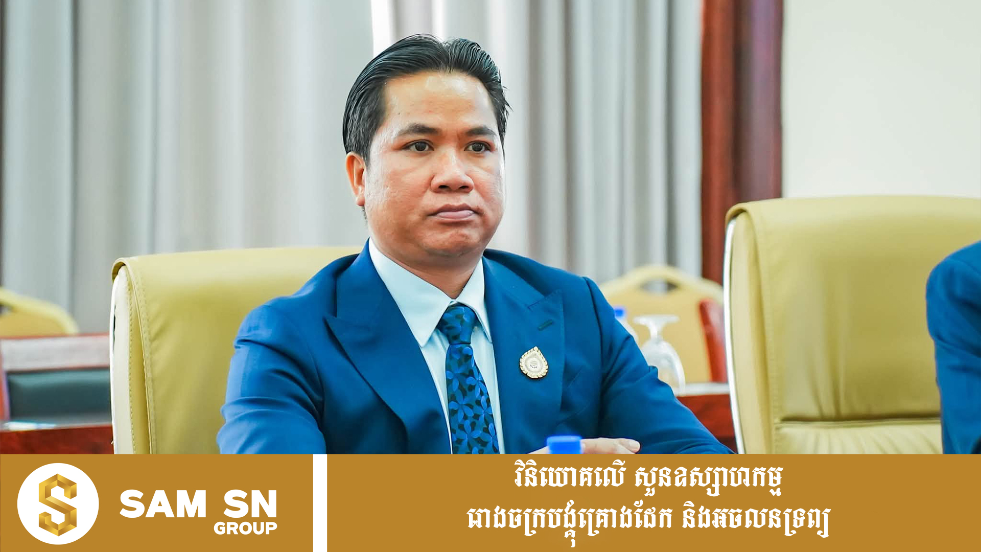 OkhaSamonSME12 អ្នកឧកញ៉ាបណ្ឌិត សំ សុខនឿន៖ សហគ្រាសកម្ពុជាត្រូវមាន «បដិវត្តន៍ផ្នត់គំនិត» ដើម្បីប្រកួតប្រជែងក្នុងទីផ្សារ