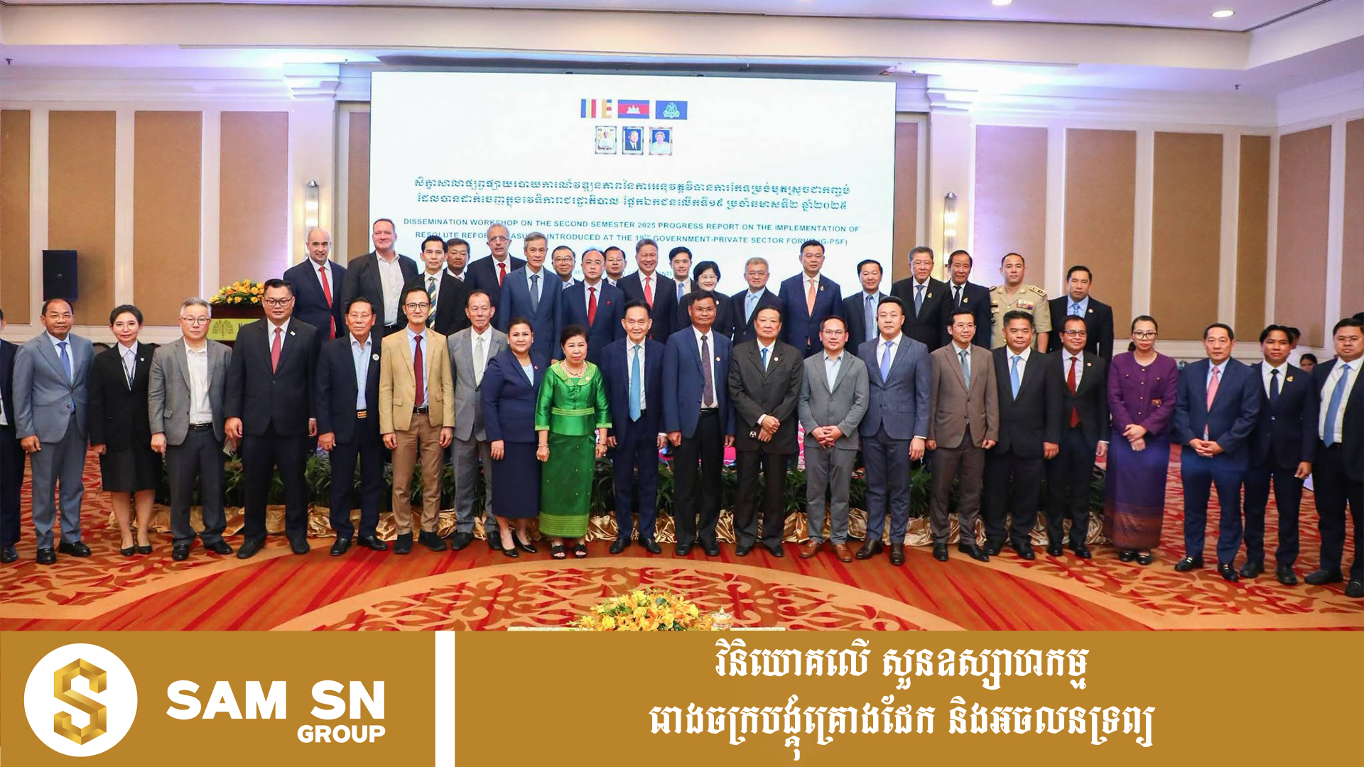 PrivateSector121 ឯកឧត្តម ស៊ុន ចាន់ថុល៖ រដ្ឋាភិបាលតែងចាត់ទុកវិស័យឯកជនជាដៃគូមិនអាចខ្វះបាន ក្នុងការជំរុញកំណើនសេដ្ឋកិច្ចជាតិ