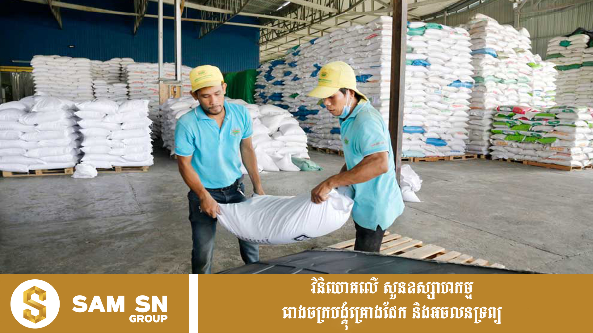 Rice1212 កម្ពុជារកចំណូលបានជាង ៣៦០ លានដុល្លារពីការនាំចេញអង្ករទៅក្រៅប្រទេស ក្នុងឆមាសទី ១ ឆ្នាំ ២០២៦