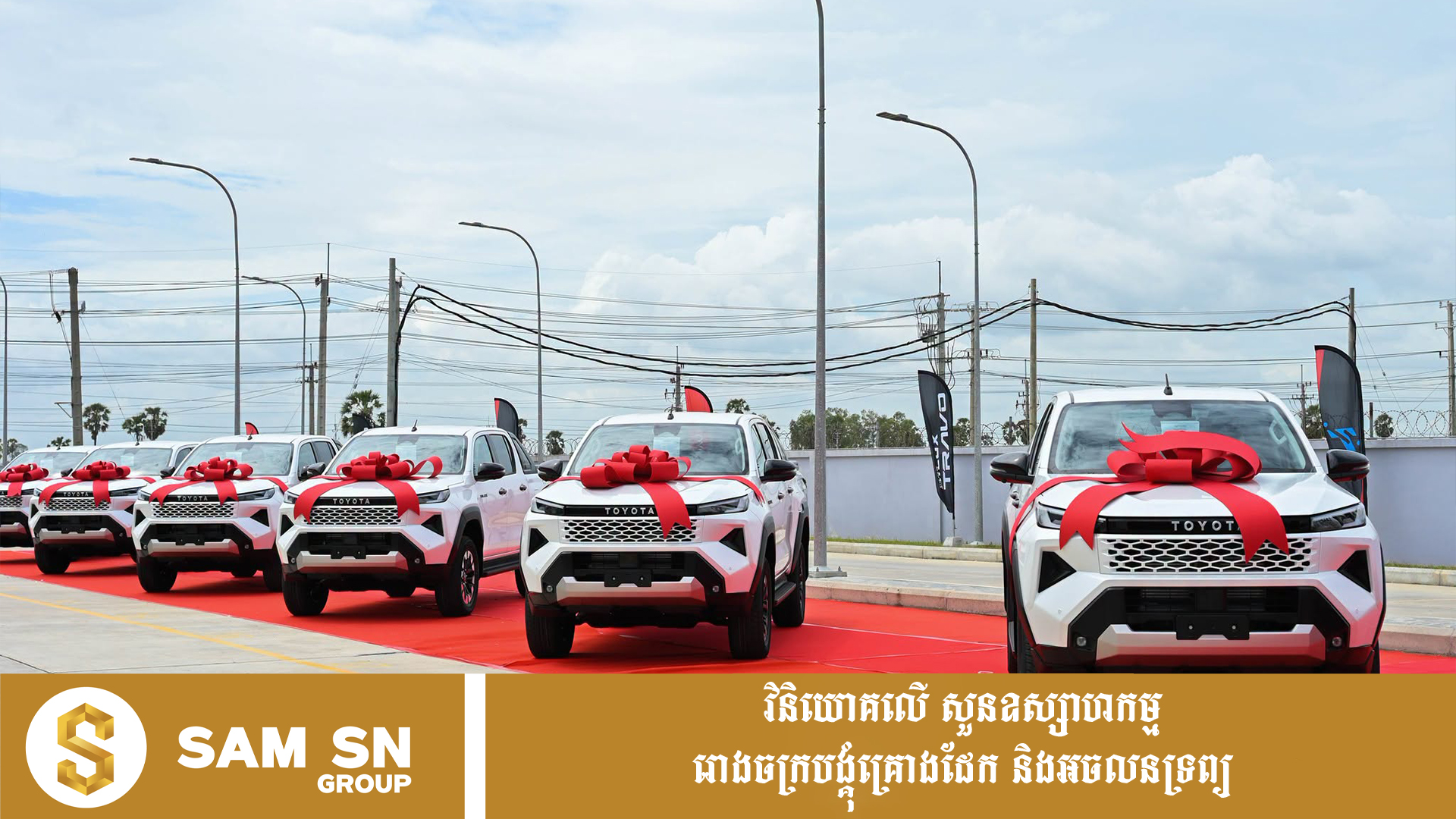 Toyota12 ក្រុមហ៊ុន Toyota ពង្រីកខ្សែច្រវាក់ផលិតកម្មសម្រាប់ដំណើការផ្គុំដំឡើងរថយន្ត និងពង្រឹងខ្សែច្រវាក់ផ្គត់ផ្គង់ក្នុងស្រុក