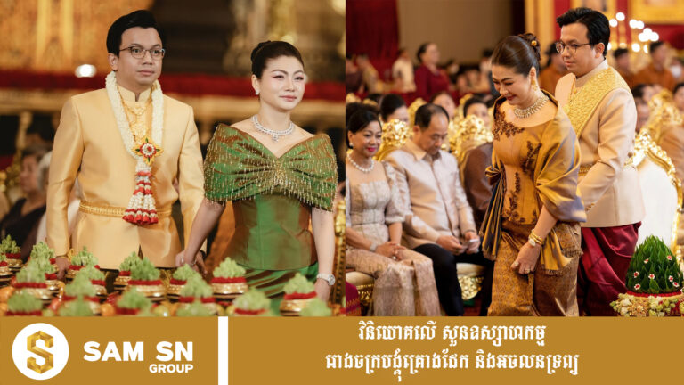 ភរិយាអ្នកឧកញ៉ា ថៃ ជាហួត មានភារកិច្ចដឹកដៃកូនកំលោះ គួរ ម៉េងហួរ នាយកផ្នែកអភិវឌ្ឍអាជីវកម្ម​ប៉េង ហួត គ្រុប