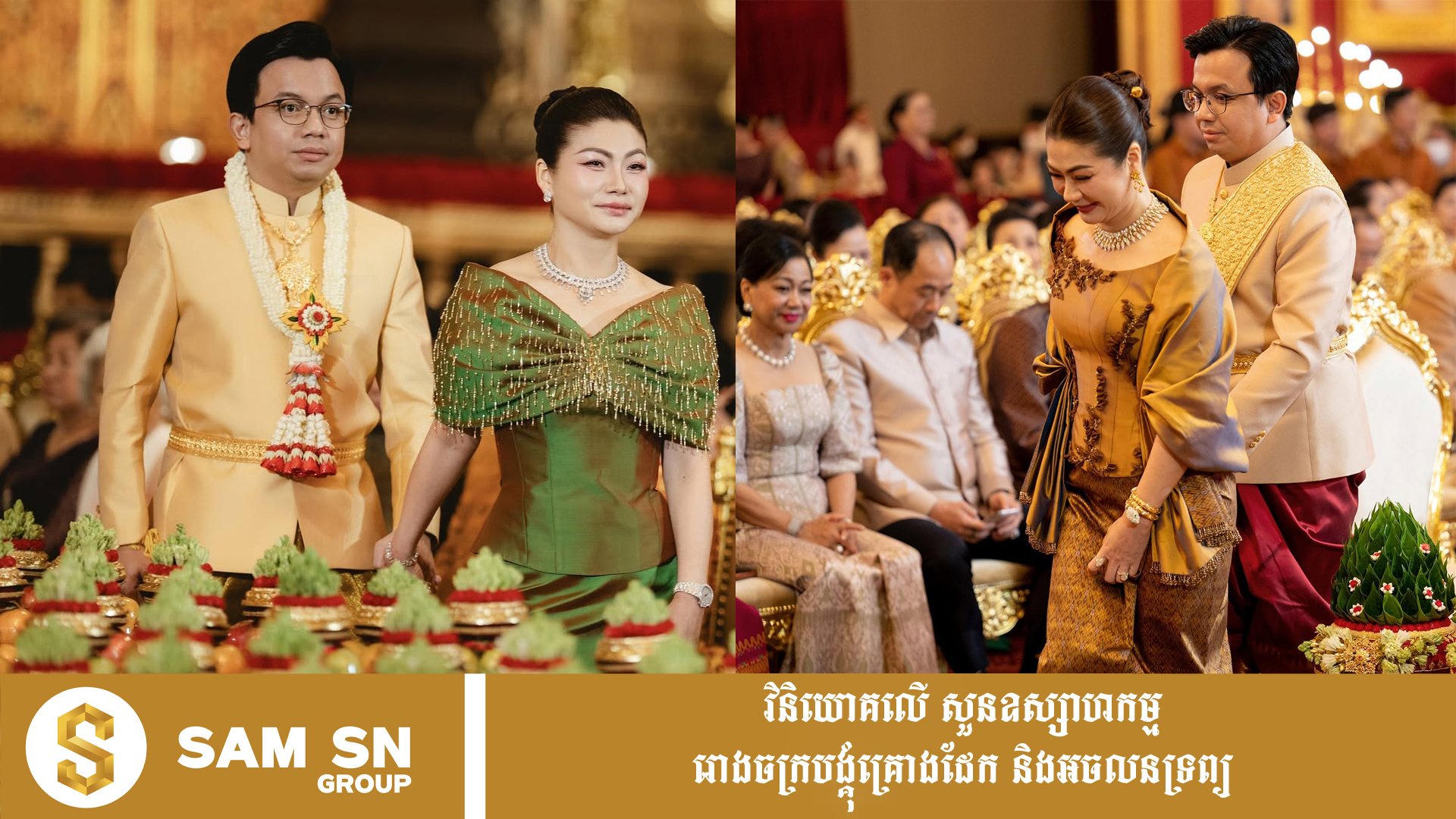 dany ភរិយាអ្នកឧកញ៉ា ថៃ ជាហួត មានភារកិច្ចដឹកដៃកូនកំលោះ គួរ ម៉េងហួរ នាយកផ្នែកអភិវឌ្ឍអាជីវកម្មប៉េង ហួត គ្រុប