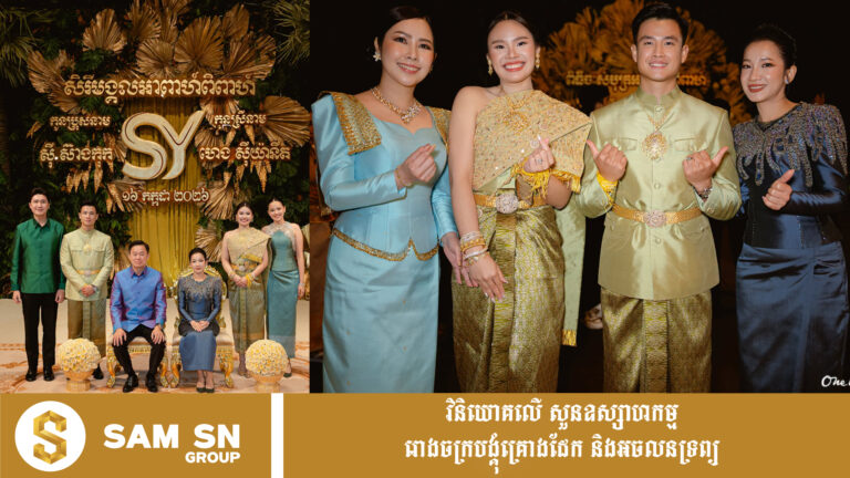 ក្រុមគ្រួសារនៃអ្នកឧកញ៉ា លាង ម៉េង ចូលរួមមង្គលការដន្លង​អ្នក​​ឧកញ៉ា ស៊ី ហ៊ូហ៊ុយ