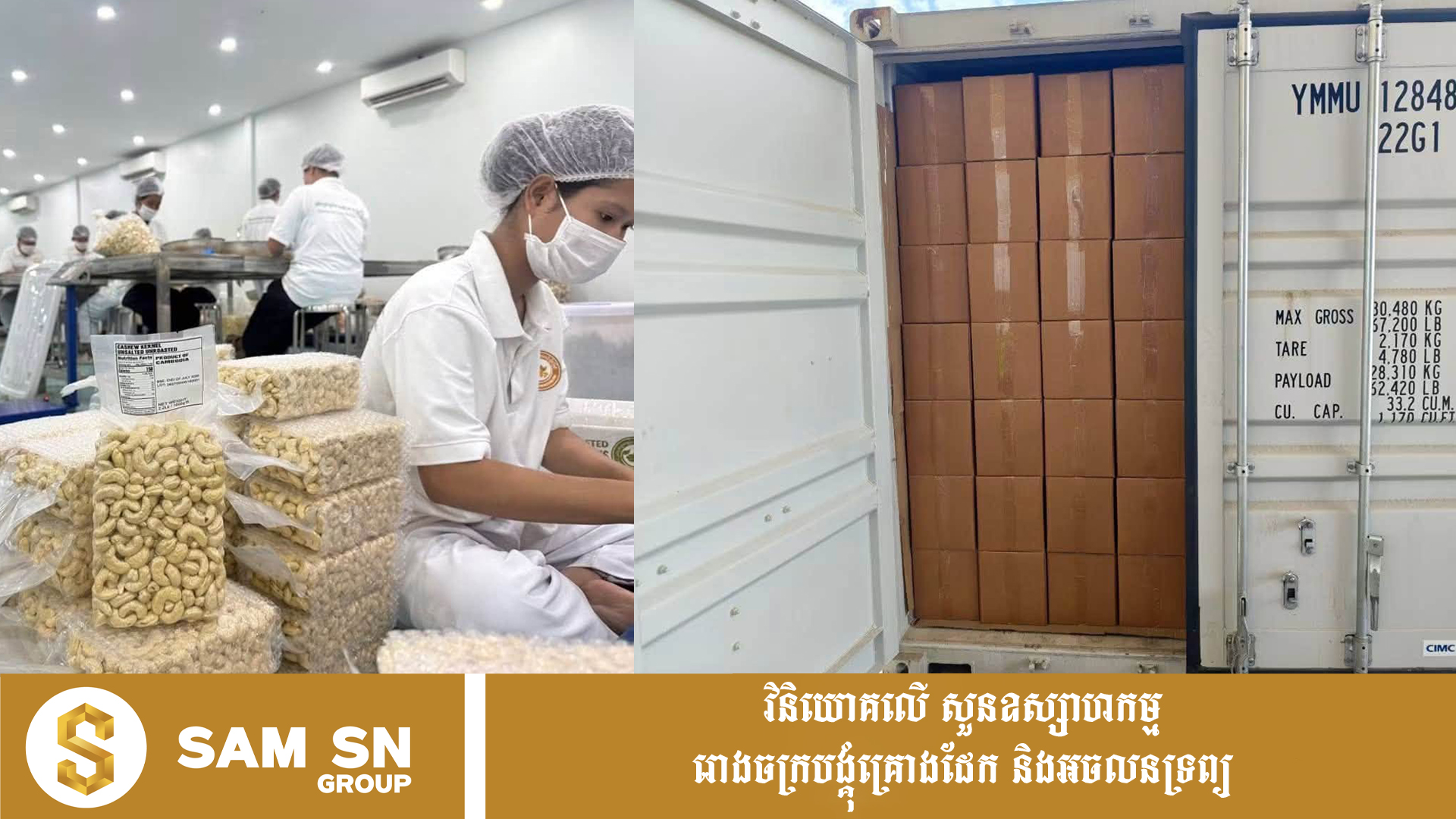 jla គ្រាប់ស្វាយចន្ទីកម្ពុជា បាននាំចេញទៅចក្រភពអង់គ្លេស នេះបង្ហាញពីសក្ដានុពលវិស័យកសិ-ឧស្សាហកម្មកែច្នៃ