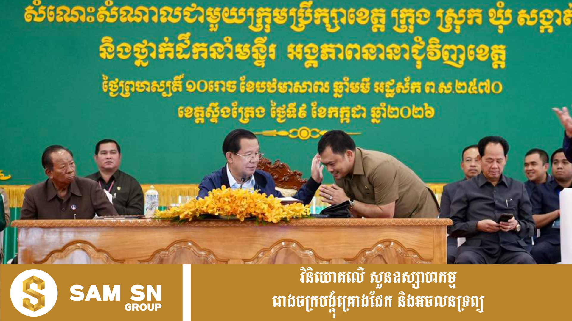 neak-oknha-mom-vanndy អ្នកឧកញ៉ា ម៉ម វណ្ណឌី ក៏ជាសប្បុរសជនឧបត្ថម្ភថវិកាជួយសាងសង់ផ្ទះជូន អតីតយុទ្ធជន និងនិវត្តជន ក្នុងខេត្តស្ទឹងត្រែងម្នាក់ផងដែរ