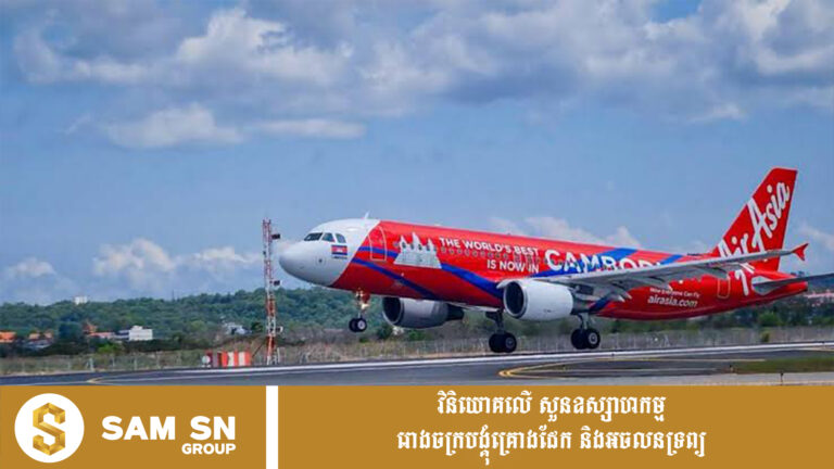 ការដឹកជញ្ជូនទំនិញតាមផ្លូវអាកាសកម្ពុជាកើន ២១% ខណៈអ្នកដំណើរធ្លាក់ចុះ ៩% ក្នុងរយៈពេល ៧ខែ