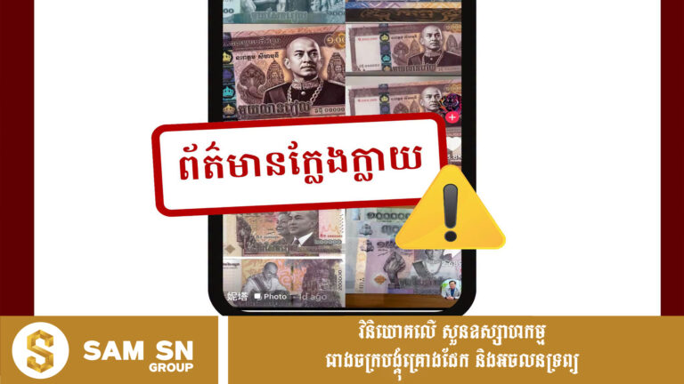 ធនាគារ​ជាតិ​នៃ​កម្ពុជា​បដិសេធ​ព័ត៌មាន​ក្លែងក្លាយ ​ពាក់ព័ន្ធ​នឹង​ក្រដាស​ប្រាក់​រៀល​ប្រភេទ​ថ្មី​
