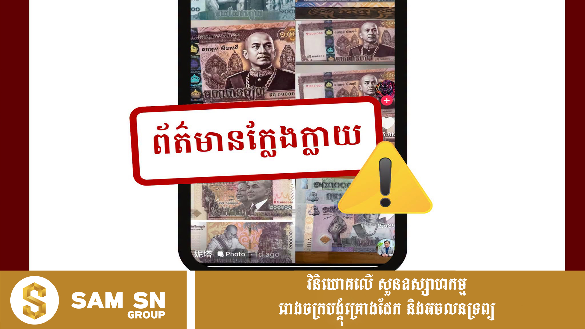 FakenewsonBankNoteriel12 ធនាគារជាតិនៃកម្ពុជាបដិសេធព័ត៌មានក្លែងក្លាយ ពាក់ព័ន្ធនឹងក្រដាសប្រាក់រៀលប្រភេទថ្មី