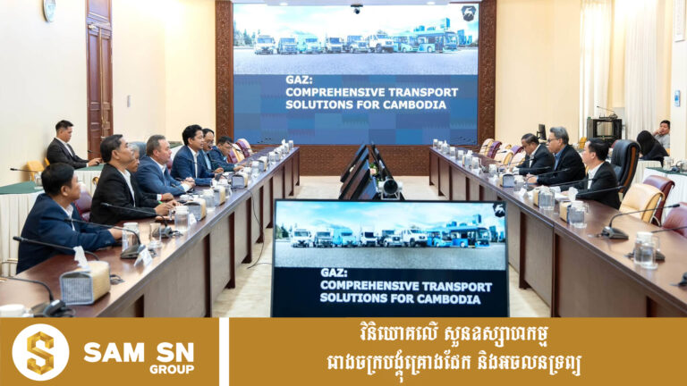 ក្រុមហ៊ុន​រុស្ស៊ី​ ​GAZ​ ​Group​ ​សម្លឹង​ឱកាស​វិនិយោគ​ ​និង​បង្កើត​រោងចក្រ​ដំឡើង​រថយន្ត​នៅ​កម្ពុជា​