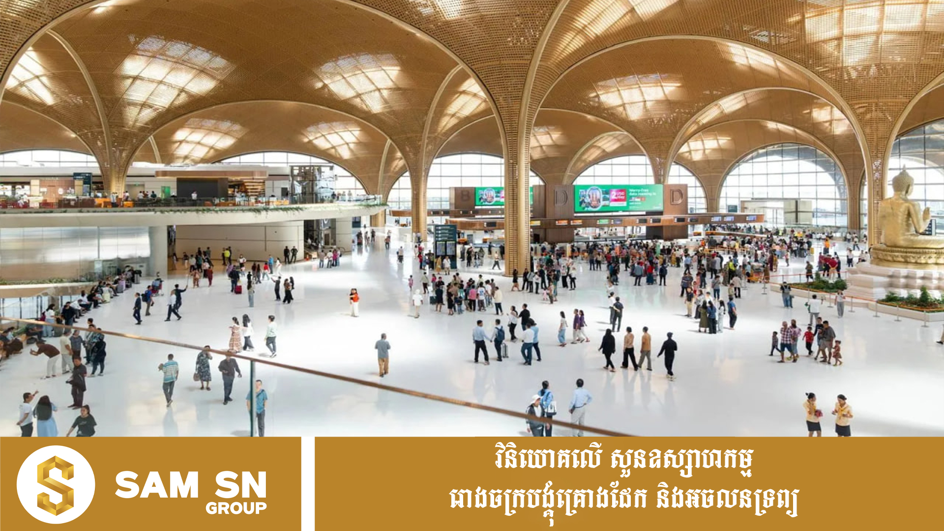 KTIAirport12 អាកាសយានដ្ឋានតេជោ ជាច្រកទ្វារសំខាន់ ផ្សព្វផ្សាយសក្តានុពលទេសចរណ៍កម្ពុជាទៅកាន់ពិភពលោក